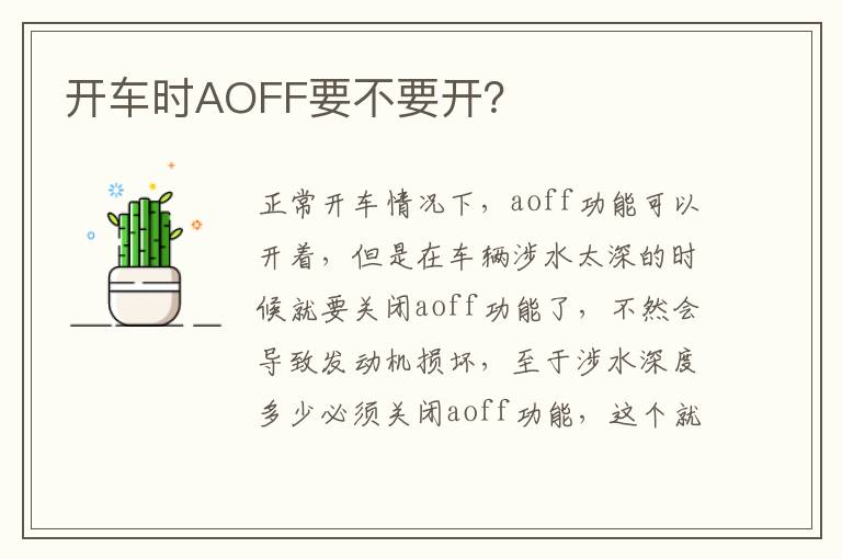 开车时AOFF要不要开 开车时AOFF要不要开