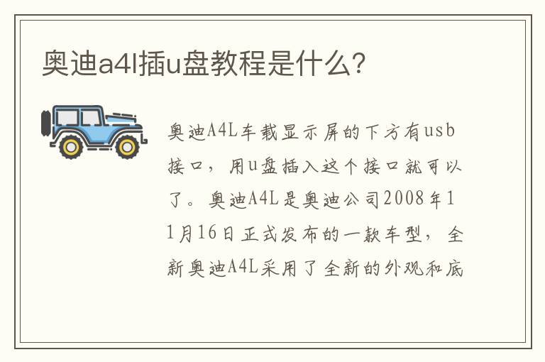 奥迪a4l插u盘教程是什么 奥迪a4l插u盘教程是什么