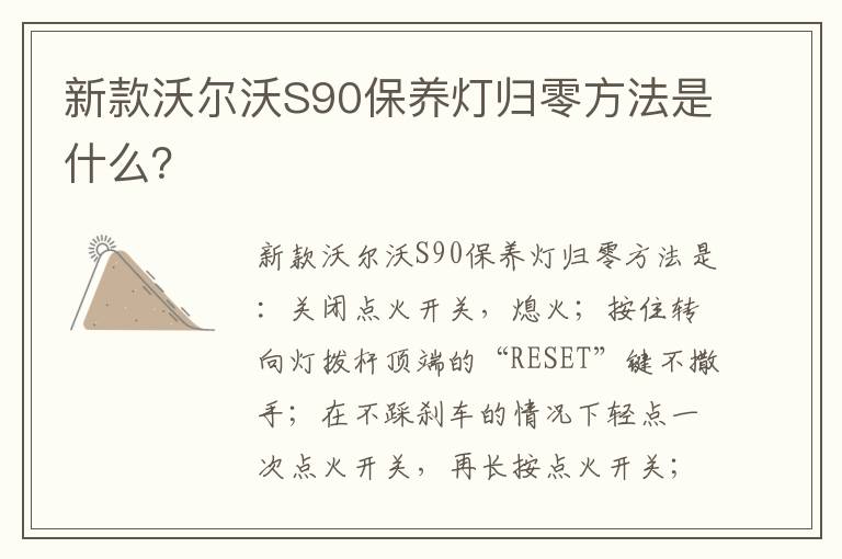 新款沃尔沃S90保养灯归零方法是什么 新款沃尔沃S90保养灯归零方法是什么