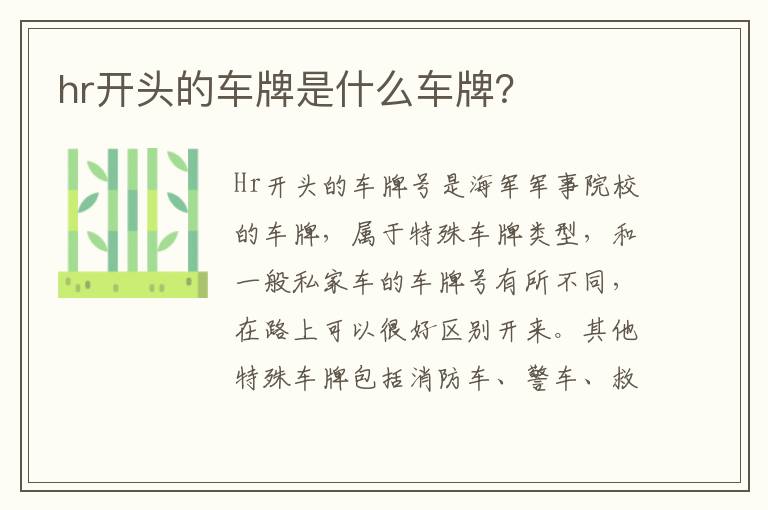 hr开头的车牌是什么车牌 hr开头的车牌是什么车牌