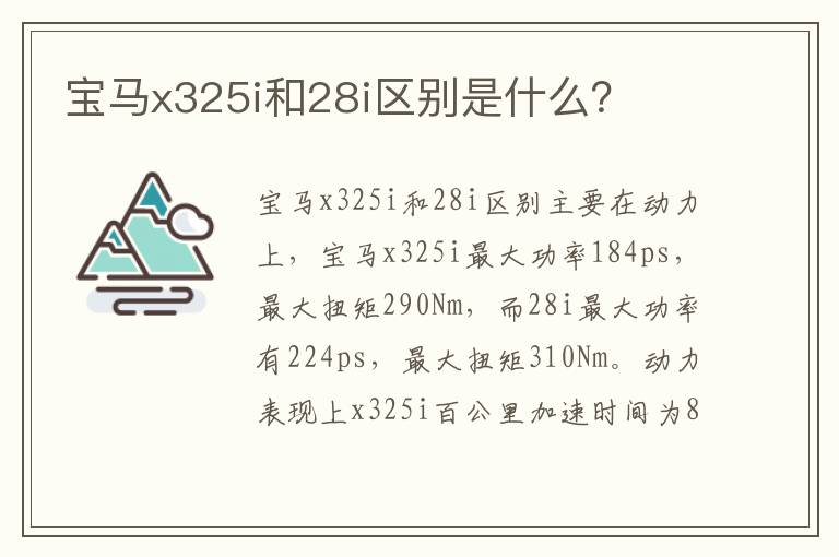 宝马x325i和28i区别是什么 宝马x325i和28i区别是什么