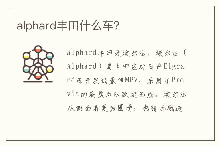 alphard丰田什么车 alphard丰田什么车