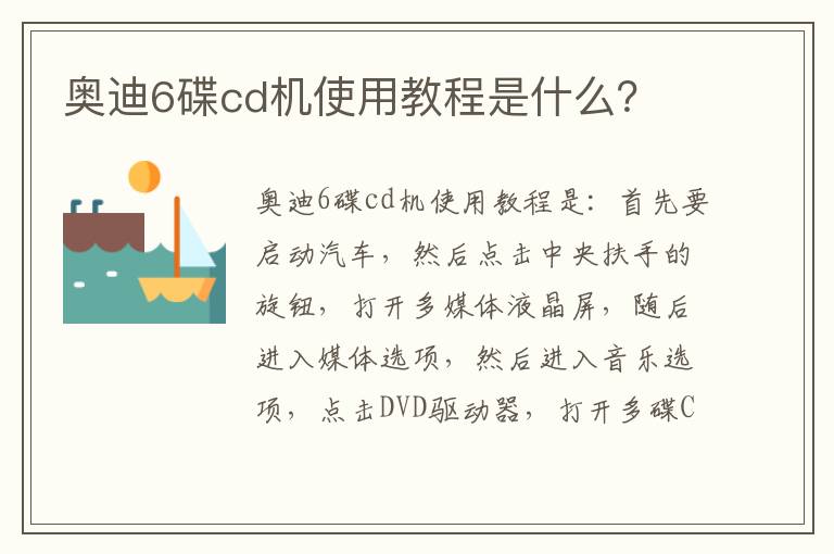 奥迪6碟cd机使用教程是什么 奥迪6碟cd机使用教程是什么