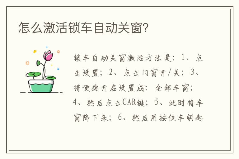 怎么激活锁车自动关窗 怎么激活锁车自动关窗