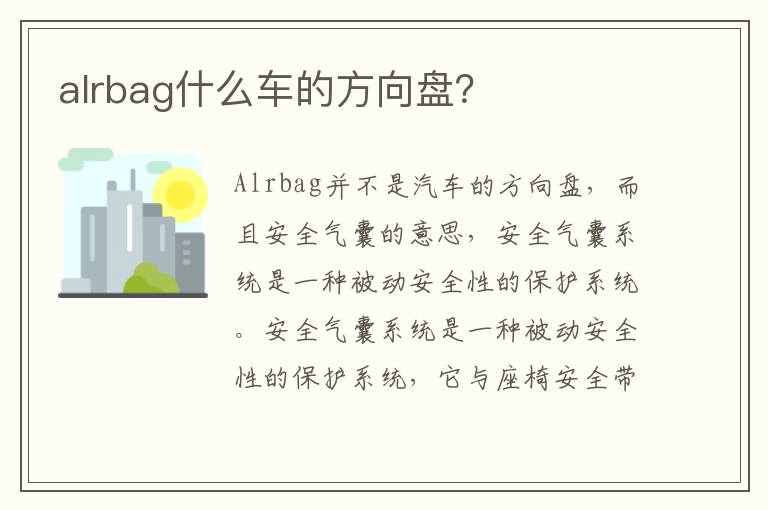 alrbag什么车的方向盘 alrbag什么车的方向盘