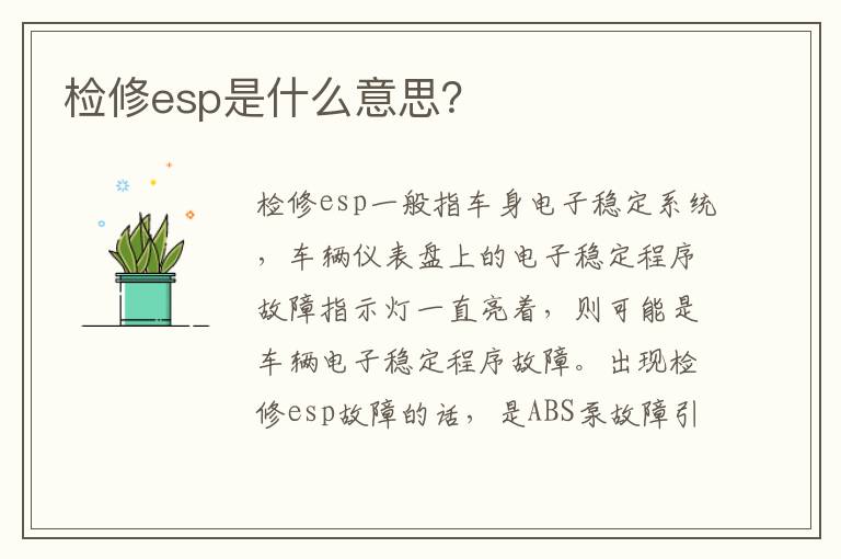 检修esp是什么意思 检修esp是什么意思