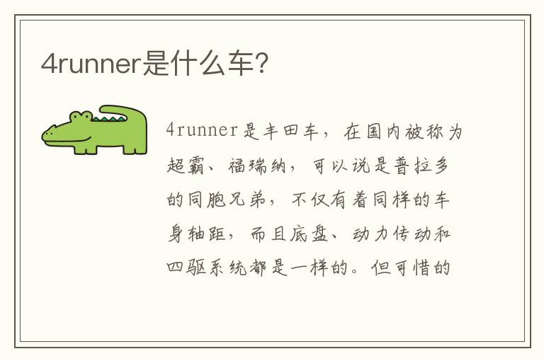 4runner是什么车 4runner是什么车