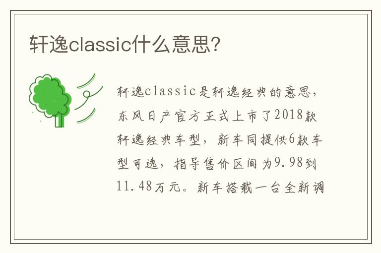 轩逸classic什么意思 轩逸classic什么意思