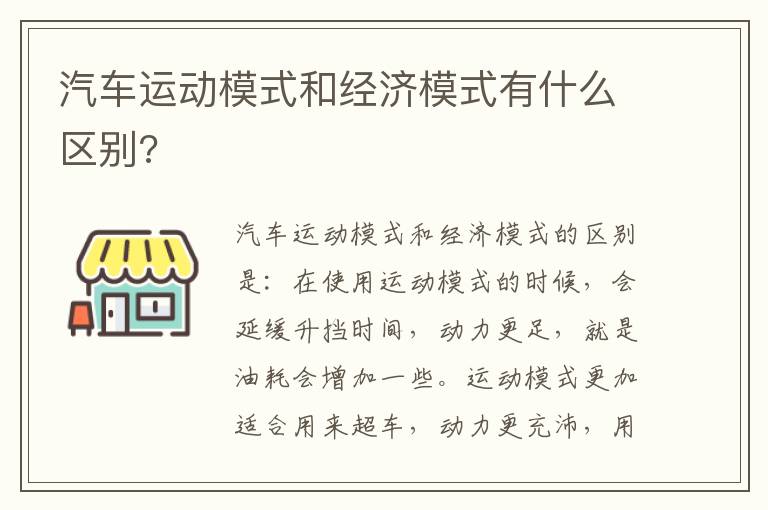 汽车运动模式和经济模式有什么区别 汽车运动模式和经济模式有什么区别