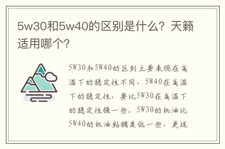 天籁适用哪个 5w30和5w40的区别是什么