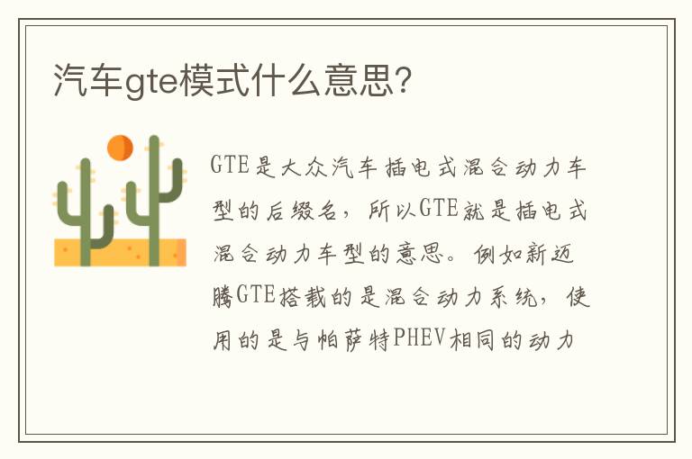 汽车gte模式什么意思 汽车gte模式什么意思