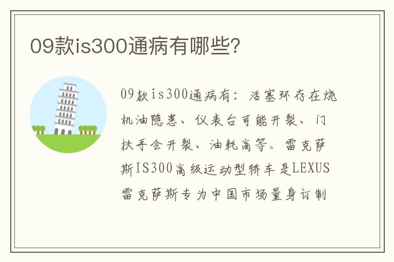 09款is300通病有哪些 09款is300通病有哪些