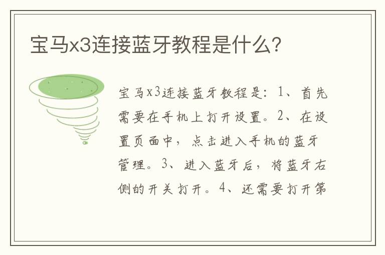 宝马x3连接蓝牙教程是什么 宝马x3连接蓝牙教程是什么