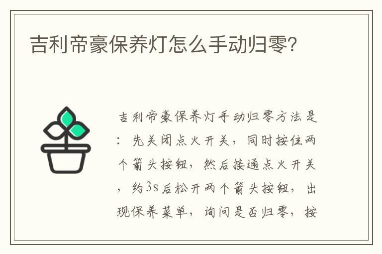 吉利帝豪保养灯怎么手动归零 吉利帝豪保养灯怎么手动归零