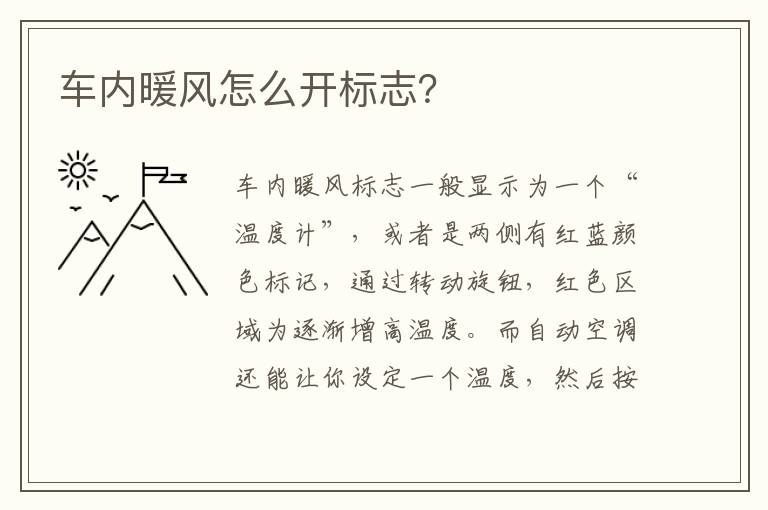 车内暖风怎么开标志 车内暖风怎么开标志