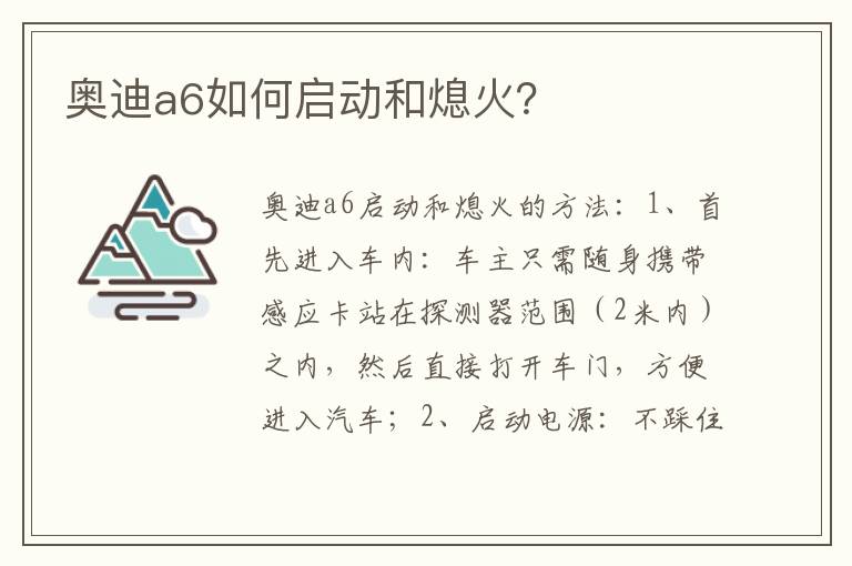 奥迪a6如何启动和熄火 奥迪a6如何启动和熄火