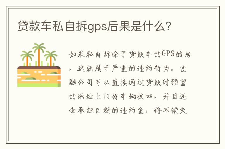 贷款车私自拆gps后果是什么 贷款车私自拆gps后果是什么