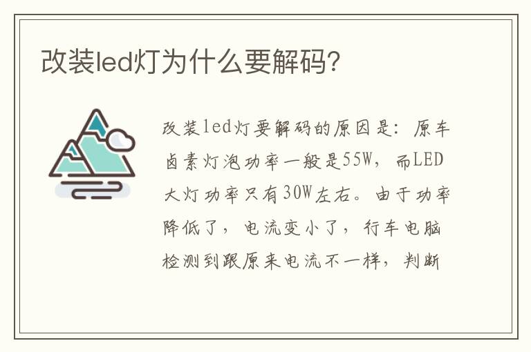 改装led灯为什么要解码 改装led灯为什么要解码