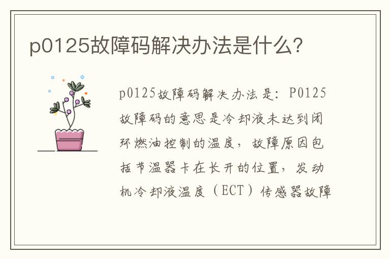 p0125故障码解决办法是什么 p0125故障码解决办法是什么