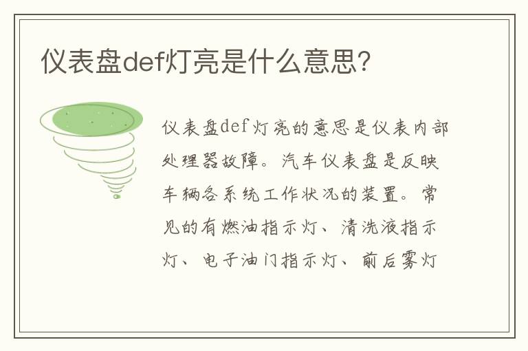 仪表盘def灯亮是什么意思 仪表盘def灯亮是什么意思