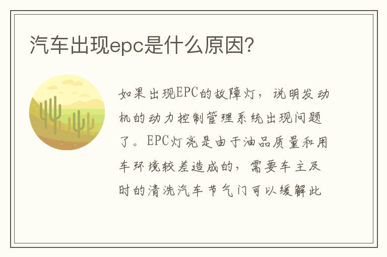 汽车出现epc是什么原因 汽车出现epc是什么原因