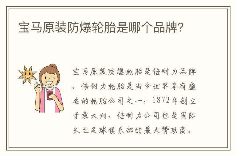 宝马原装防爆轮胎是哪个品牌 宝马原装防爆轮胎是哪个品牌