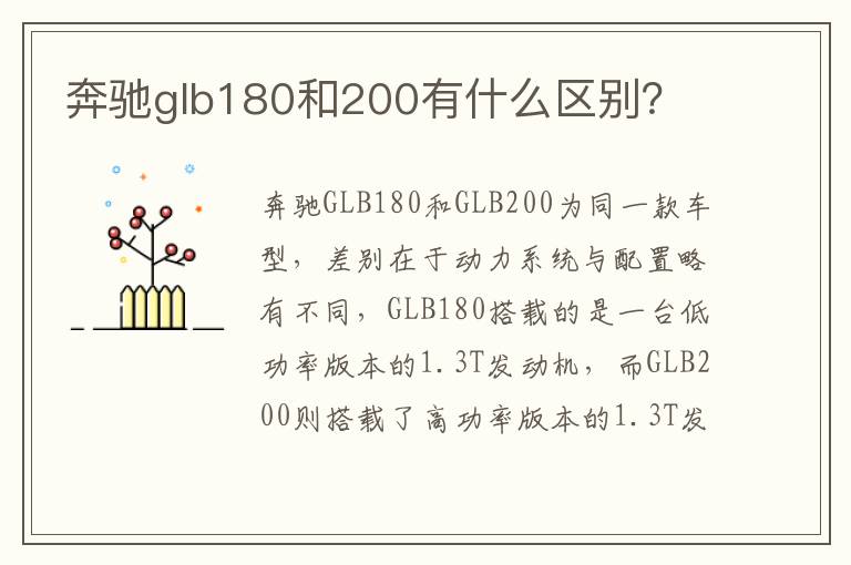 奔驰glb180和200有什么区别 奔驰glb180和200有什么区别