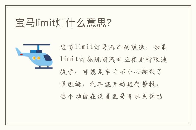 宝马limit灯什么意思 宝马limit灯什么意思