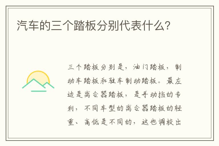 汽车的三个踏板分别代表什么 汽车的三个踏板分别代表什么