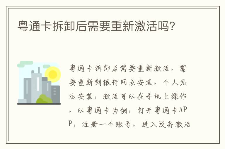 粤通卡拆卸后需要重新激活吗 粤通卡拆卸后需要重新激活吗