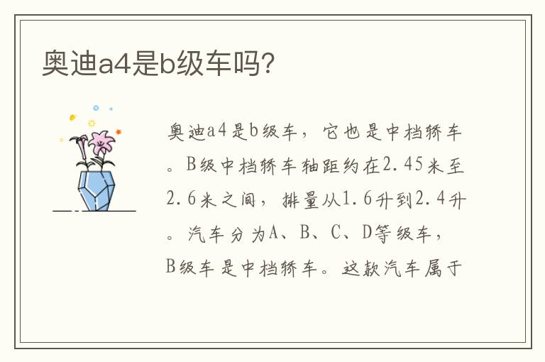 奥迪a4是b级车吗 奥迪a4是b级车吗