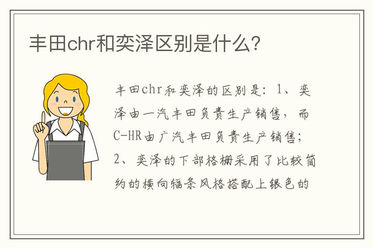 丰田chr和奕泽区别是什么 丰田chr和奕泽区别是什么