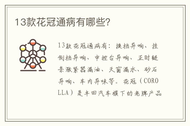 13款花冠通病有哪些 13款花冠通病有哪些