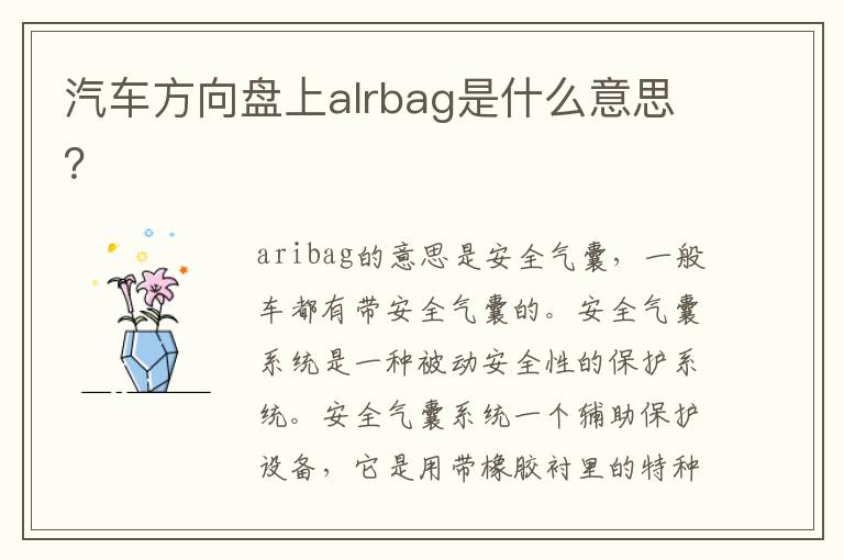 汽车方向盘上alrbag是什么意思 汽车方向盘上alrbag是什么意思