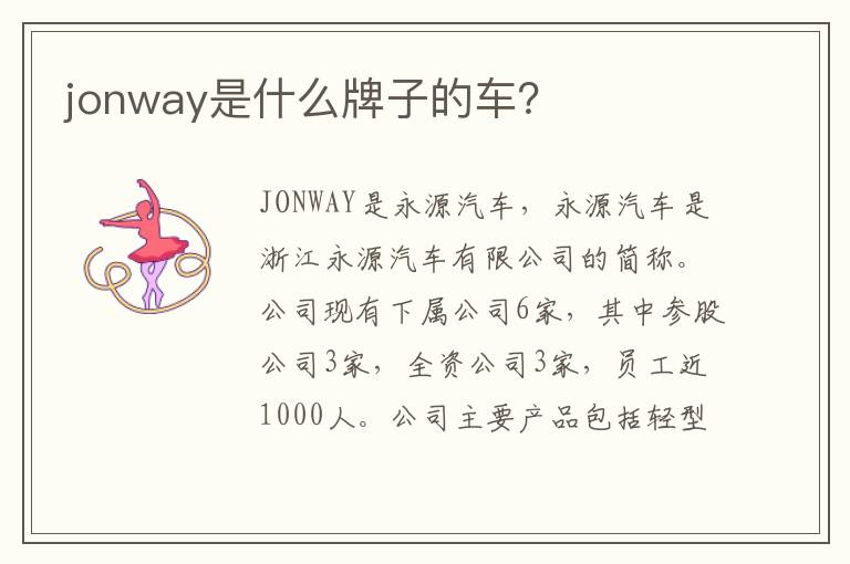 jonway是什么牌子的车 jonway是什么牌子的车