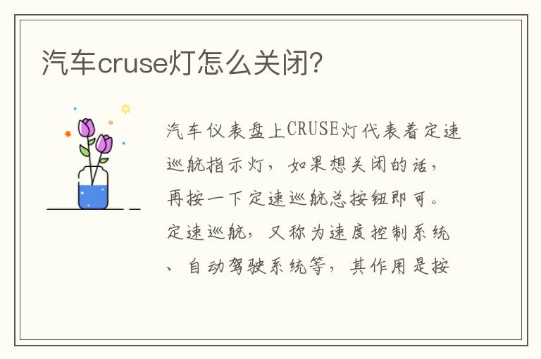 汽车cruse灯怎么关闭 汽车cruse灯怎么关闭