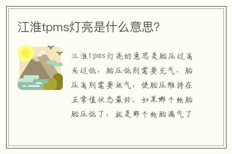 江淮tpms灯亮是什么意思 江淮tpms灯亮是什么意思