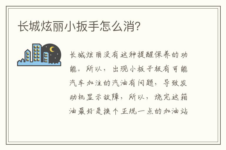 长城炫丽小扳手怎么消 长城炫丽小扳手怎么消