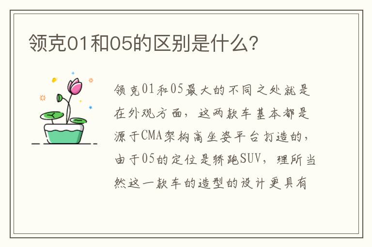 领克01和05的区别是什么 领克01和05的区别是什么