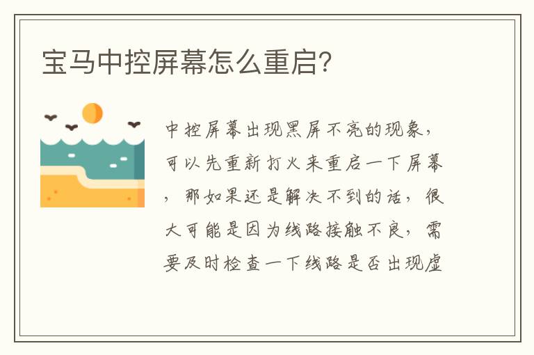 宝马中控屏幕怎么重启 宝马中控屏幕怎么重启