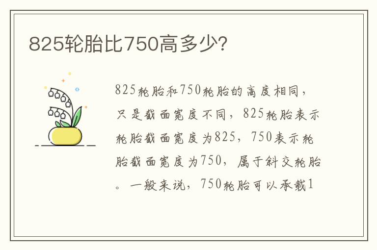 825轮胎比750高多少 825轮胎比750高多少