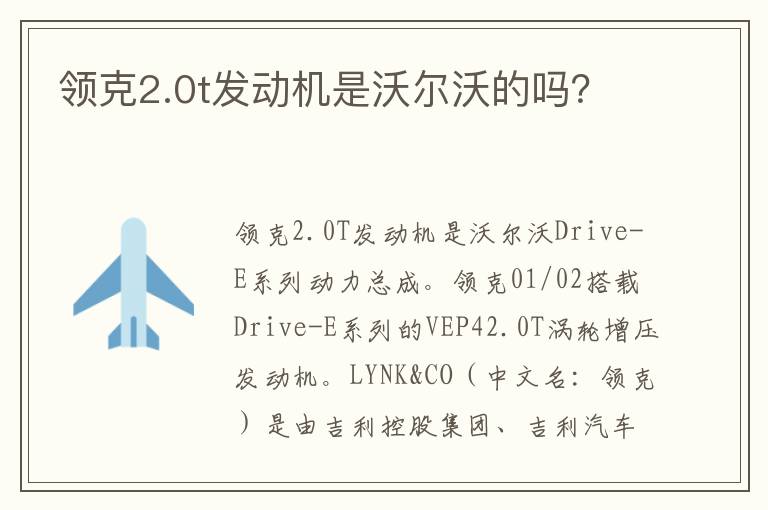 领克2.0t发动机是沃尔沃的吗 领克2.0t发动机是沃尔沃的吗