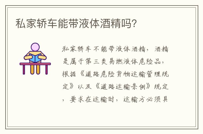 私家轿车能带液体酒精吗 私家轿车能带液体酒精吗