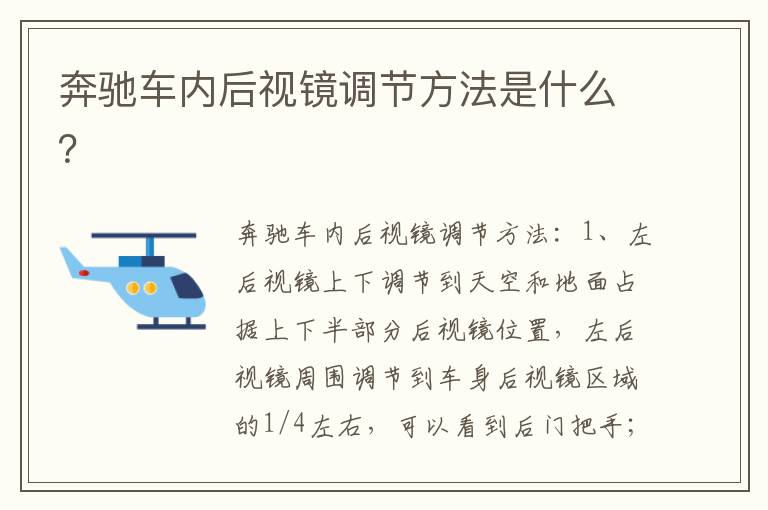 奔驰车内后视镜调节方法是什么 奔驰车内后视镜调节方法是什么