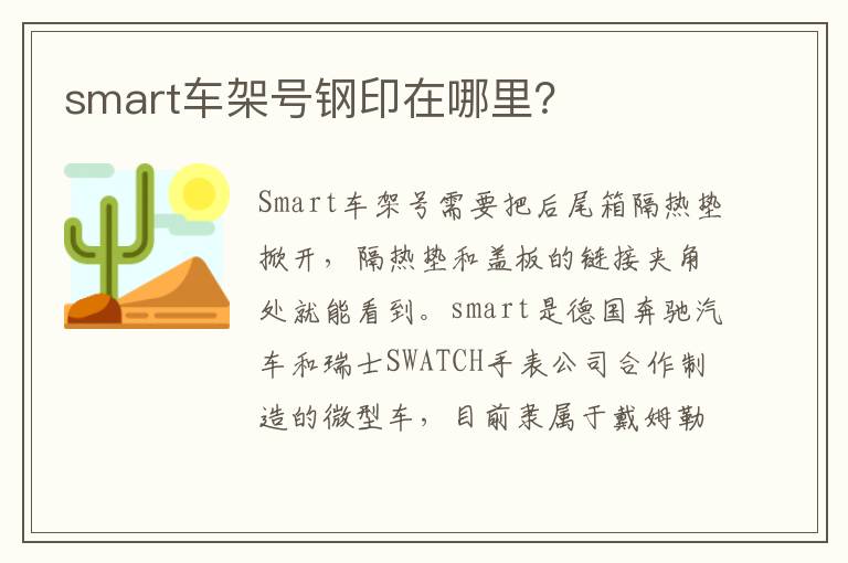 smart车架号钢印在哪里 smart车架号钢印在哪里