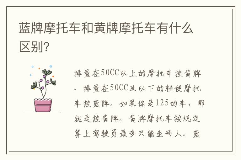 蓝牌摩托车和黄牌摩托车有什么区别 蓝牌摩托车和黄牌摩托车有什么区别