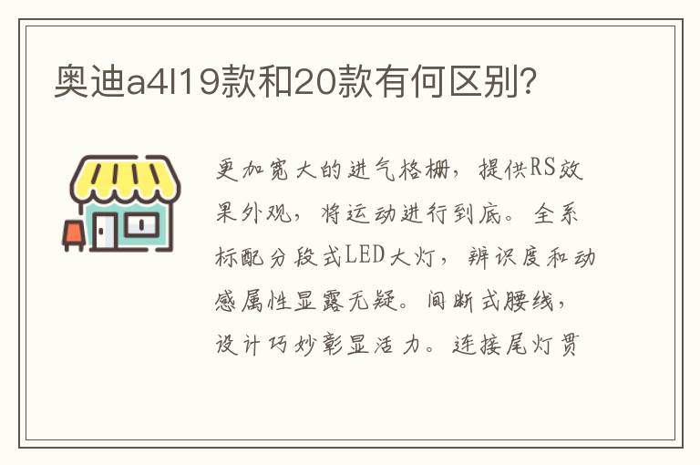 奥迪a4l19款和20款有何区别 奥迪a4l19款和20款有何区别