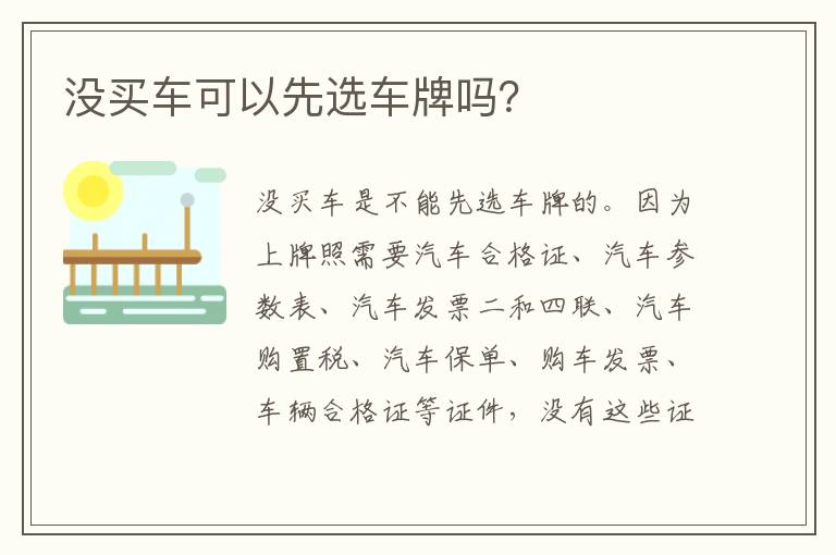 没买车可以先选车牌吗 没买车可以先选车牌吗