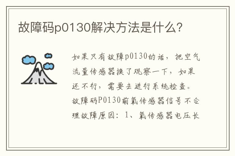 故障码p0130解决方法是什么 故障码p0130解决方法是什么