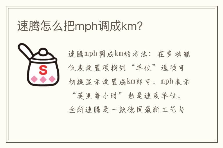 速腾怎么把mph调成km 速腾怎么把mph调成km